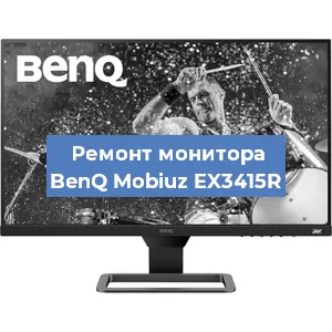 Замена экрана на мониторе BenQ Mobiuz EX3415R в Тюмени